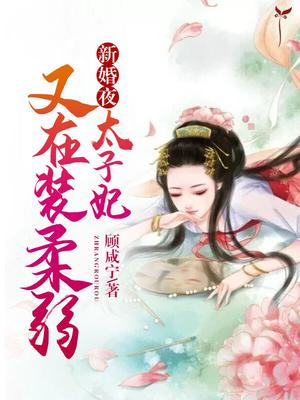新婚夜，太子妃又在装柔弱