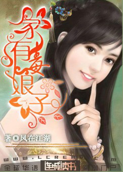 家有毒娘子