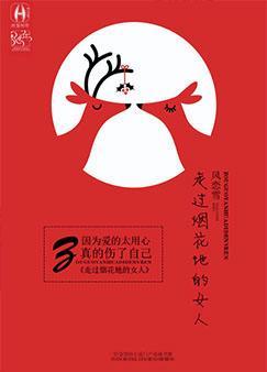 走过烟花地的女人