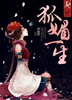 狐媚一生