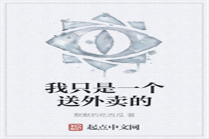 我只是一个送外卖的
