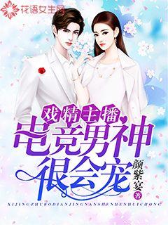 戏精主播电竞男神很会宠
